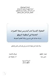 كتاب الضغوط النفسية لدى المدرسين نتيجة التغيرات الجديدة في المنظومة التربوية