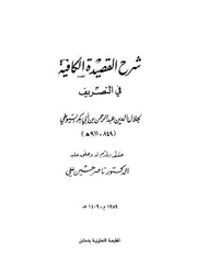 شرح القصيدة الكافية في التصريف للسيوطي
