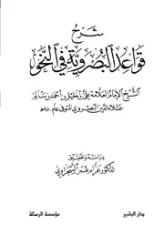 شرح القواعد البصراوية في النحو