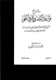 شرح القواعد البُصروية في النحو للبصروي