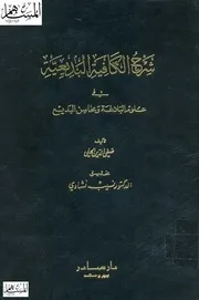 شرح الكافية البديعية في علوم البلاغة ومحاسن البديع لصفي الدين الحلي
