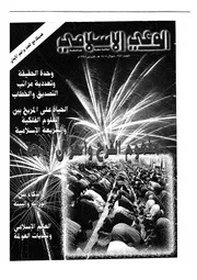 الوعي الإسلامي مجله الوعى الاسلامي العدد عدد رقم 386