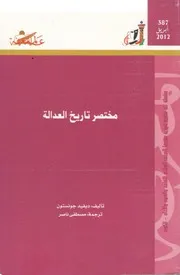 مختصر تاريخ العدالة كتاب S