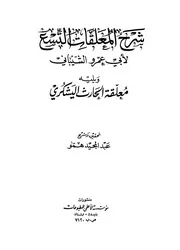 غلاف شرح المعلقات التسع