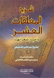 شرح المعلقات العشر وأخبار شعرائها أحمد الأمين الشنقيطي (ت) محمد الفاضلي ( 1426) المكتبة العصرية ، بالألوان