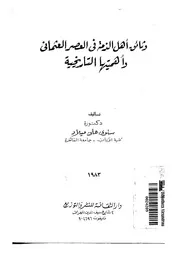 وثائق أهل الذمة في العصر العثماني وأهميتها التاريخية كتاب