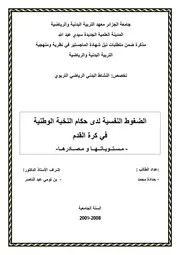 كتاب الضغوط النفسية لدى حكام النخبة الوطنية في كرة القدم مستوياتها ومصادرها