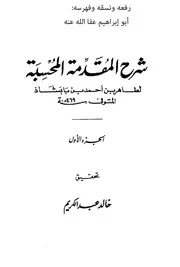 شرح المقدمة المحسبة
