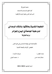 كتاب الضغوط النفسية و علاقتها بالذكاء الوجداني لدى طلبة الجامعة في اليمن و الجزائر دراسة مقارنة