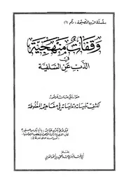 وقفات منهجية في الذب عن السلفية كتاب