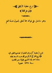 شرح خطبة الكافى فى علم اللغة