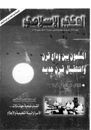 الوعي الإسلامي مجله الوعى الاسلامي العدد عدد رقم 389