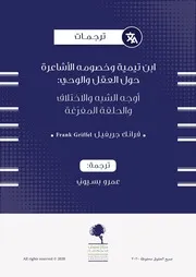 ابن تيمية وخصومه الأشاعرة حول العقل والوحي والحلقة المفرغة