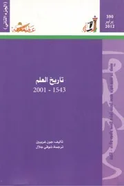 تاريخ العلم 1543 2001 (الجزء الثاني) كتاب S