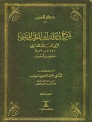 شرح ديوان أبي الطيب المتنبي لأبي العلاء المعري ت عبد المجيد دياب