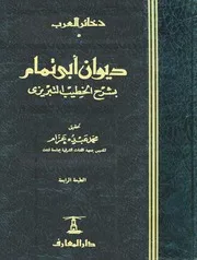 شرح ديوان أبي تمام التبريزي ت محمد عبده عزام