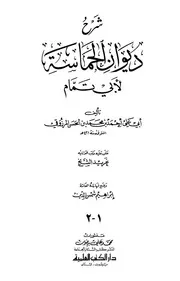 شرح ديوان الحماسة لأبي تمام المرزوقي دار الكتب العلمية