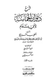 شرح ديوان الحماسة لأبي تمام يحي بن علي بن محمد بن حسن بن بسطام الخطيب التبريزي