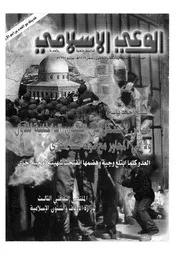 الوعي الإسلامي مجله الوعى الاسلامي العدد عدد رقم 390