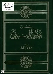 شرح ديوان المتنبي للبرقوقي