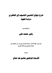 شرح ديوان المتنبي المنسوب الى العكبري