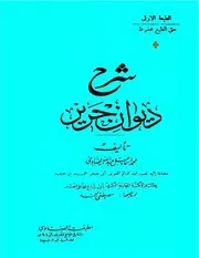 شرح ديوان جرير للصاوي