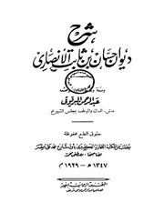 شرح ديوان حسان بن ثابت عبد الرحمن البرقوقي