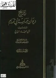 شرح ديوان حماسة أبي تمام المنسوب للمعري