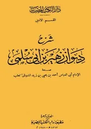 شرح ديوان زهير بن أبى سلمى ثعلب