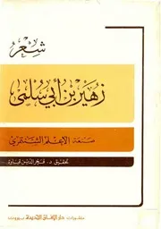 شرح ديوان زهير بن أبي سلمى الأعلم الشنتمري تحقيق فخر الدين قباوة