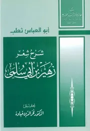 شرح ديوان زهير بن أبي سلمى ثعلب تحقيق فخر الدين قباوة