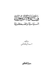391 كتاب 307 قيادة الرسول صلى الله عليه وسلم السياسية والعسكرية