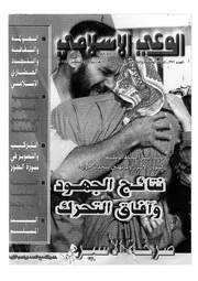 الوعي الإسلامي مجله الوعى الاسلامي العدد عدد رقم 392
