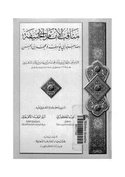 مناقب الإمام أبي حنيفة وصاحبيه للذهبي كتاب ( 1)