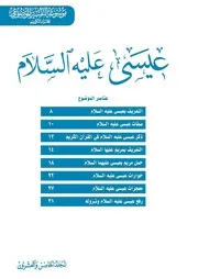 عيسى - عليه السلام