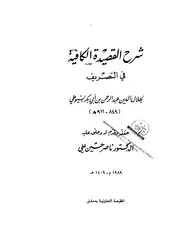 شرح قصيدة الكافية في التصريف