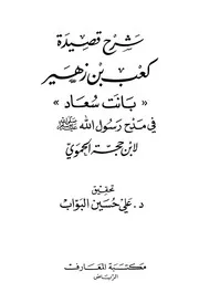 شرح قصيدة كعب بن زهير