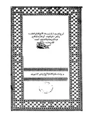 شرح قصيده كعب بن زهير في مدح النبي بانت سعاد ابن هشام وبهامشه حاشية إبراهيم الباجوري طبعه مصر سنه 1916