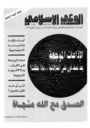 الوعي الإسلامي مجله الوعى الاسلامي العدد عدد رقم 394
