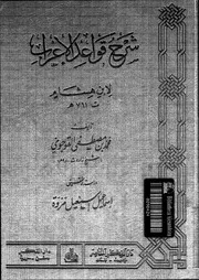 غلاف شرح قواعد الاعراب لابن هشام