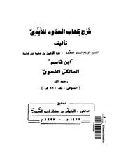 شرح كتاب الحدود في النحو ( 2)