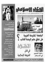 الوعي الإسلامي مجله الوعى الاسلامي العدد عدد رقم 395