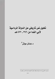 تحليل نص تاريخي عن الدولة المرداسية لأبي الفدا من 396 472ه