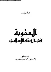 كتاب العقوبة فى الفقه الاسلامى