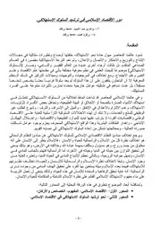 دور الاقتصاد الإسلامي في ترشيد السلوك الاستهلاكي بوخاري عبد الحميد وزرقون محمد كتاب صيغة 4956