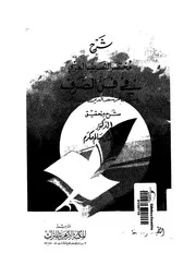 شرح مختصر التصريف العربي في فن الصرف لمسعود التفتازاني