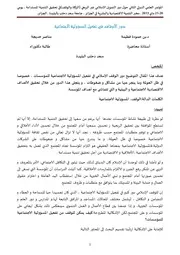 دور الاوقاف في تفعيل المسؤولية الاجتماعية كتاب صيغة 4960