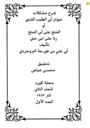 شرح مشكلات ديوان أبي الطيب المتنبي أو الفتح على أبي الفتح