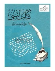 397 كتاب 314 كتّاب النبي صلى الله عليه وسلم ـ د . محمد مصطفى الأعظمي ، المكتب الإسلامي ، ط 2 ، 1398