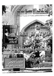 الوعي الإسلامي مجله الوعى الاسلامي العدد عدد رقم 397